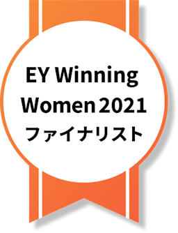 EY Winning Women 2021 ファイナリスト